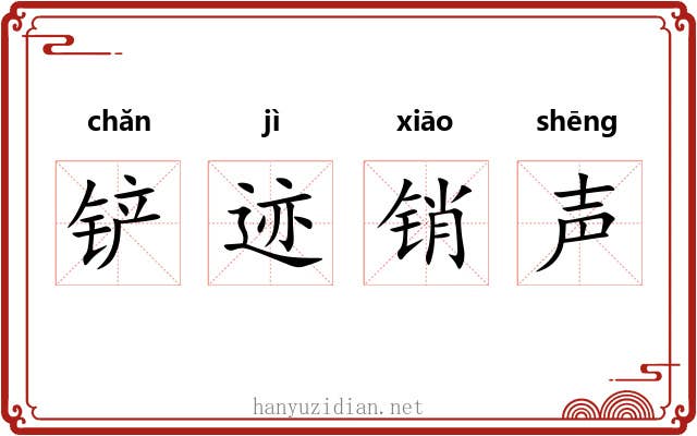 铲迹销声