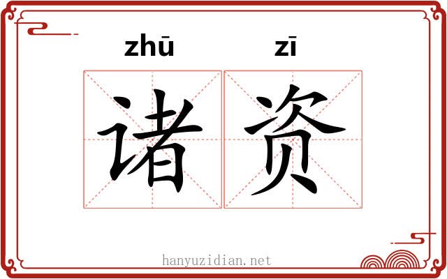 诸资