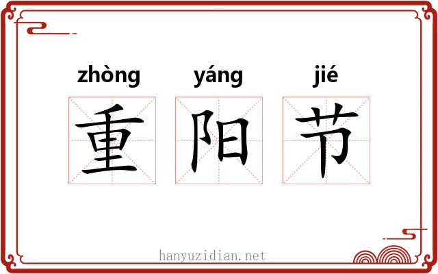 重阳节 重阳节