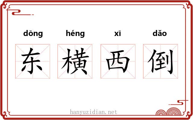 东横西倒