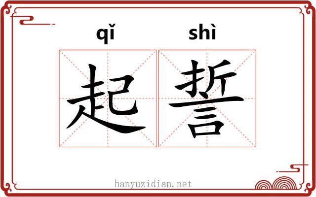 起誓