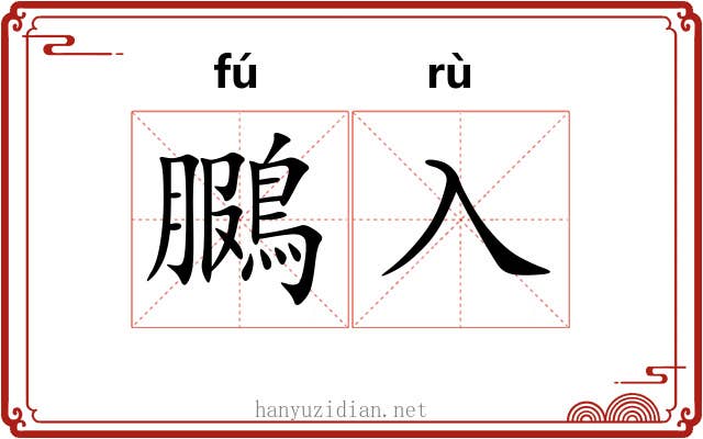 鵩入