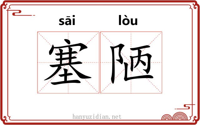 塞陋