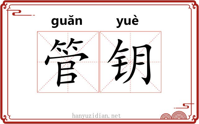 管钥 管钥