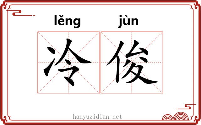 冷俊