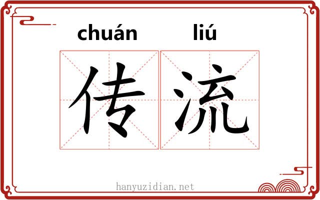 传流 传流