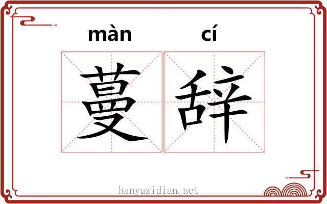 蔓辞