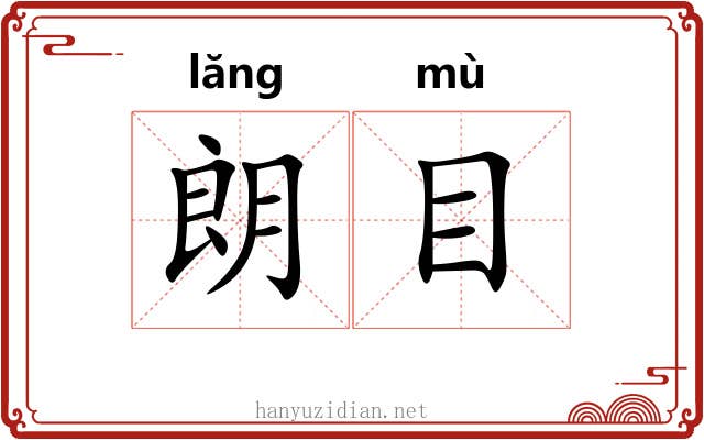 朗目
