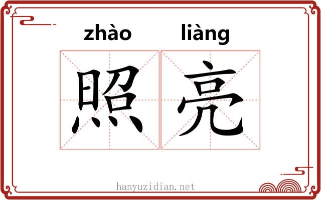 照亮 照亮