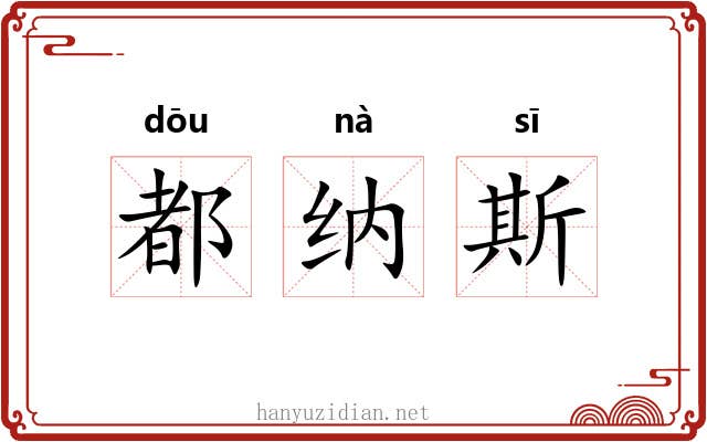 都纳斯 都纳斯