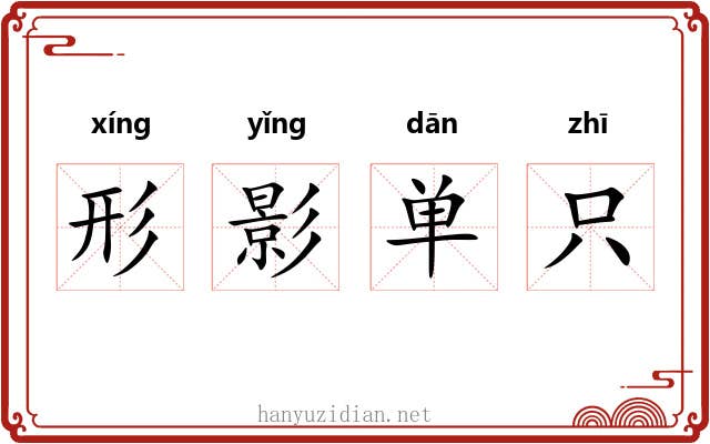 形影单只 形影单只
