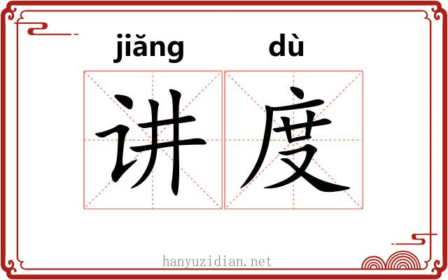 讲度 讲度