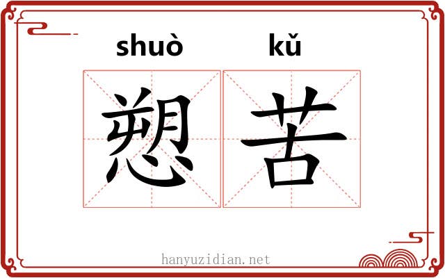 愬苦 愬苦