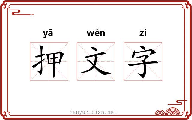 押文字 押文字