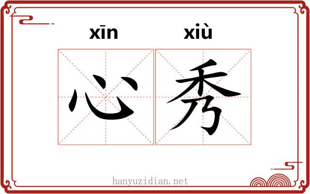 心秀 心秀