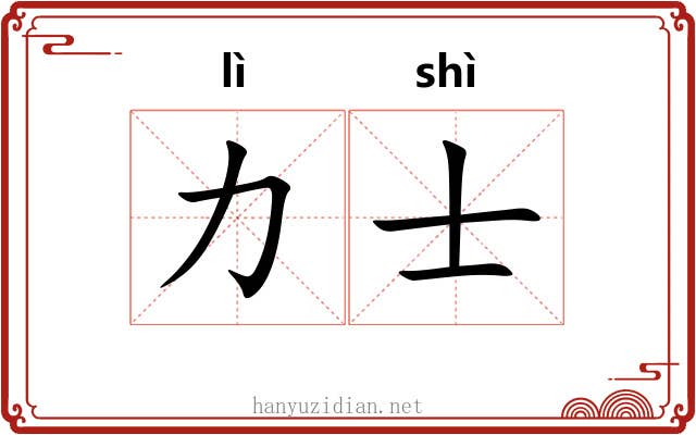 力士
