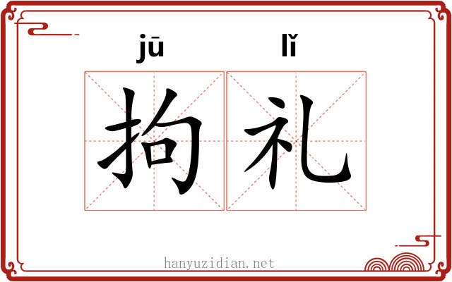 拘礼 拘礼