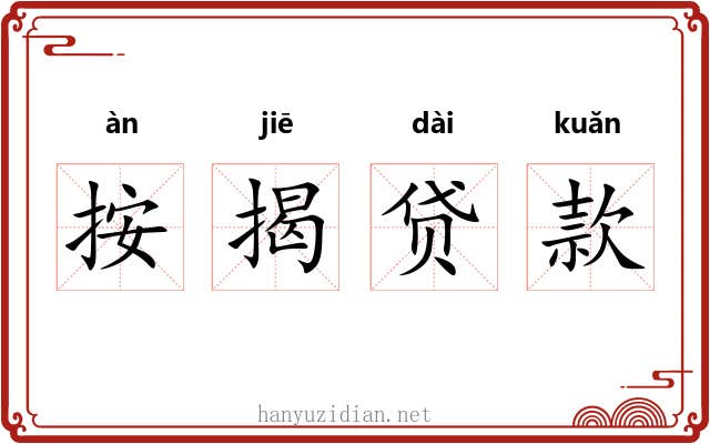 按揭贷款 按揭贷款