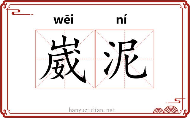 崴泥