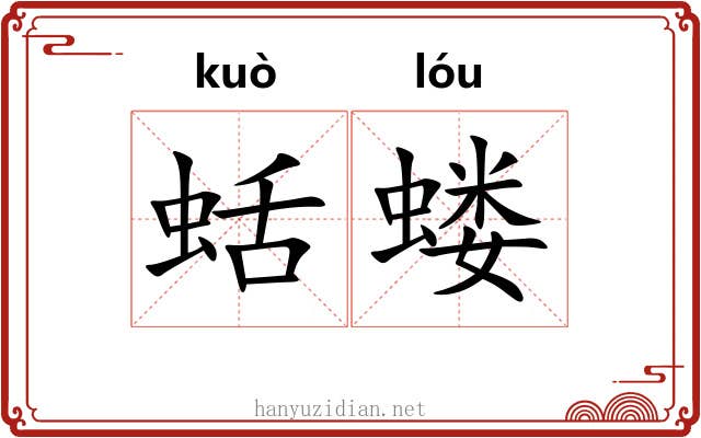 蛞蝼