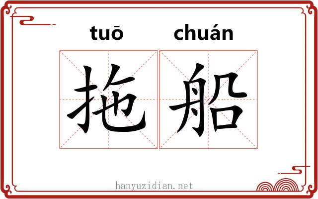 拖船