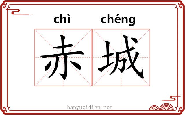 赤城