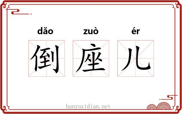 倒座儿 倒座儿