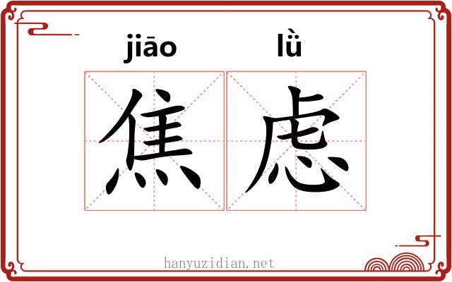 焦虑