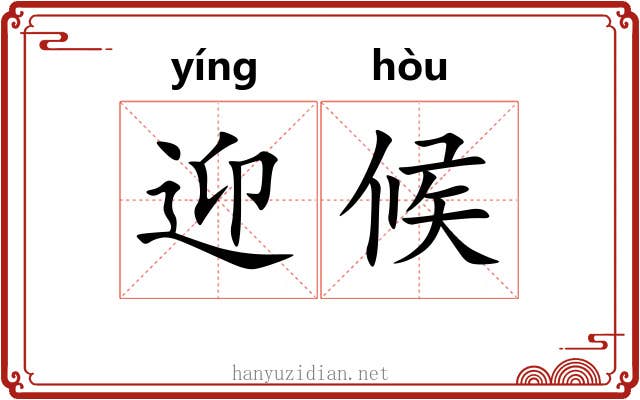 迎候