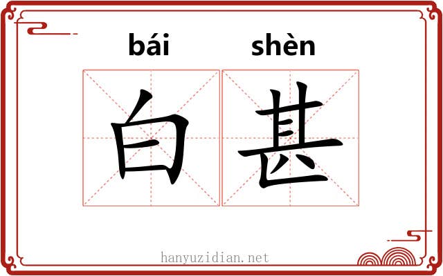 白甚 白甚