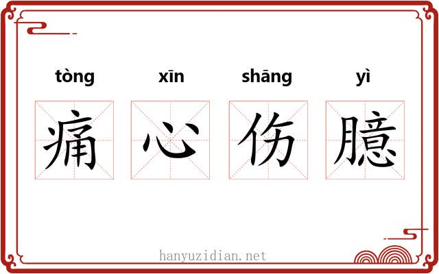 痛心伤臆