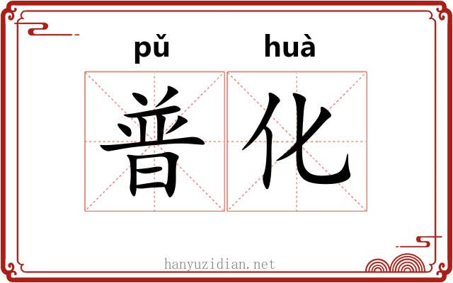普化