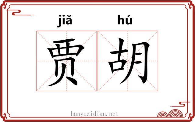 贾胡 贾胡