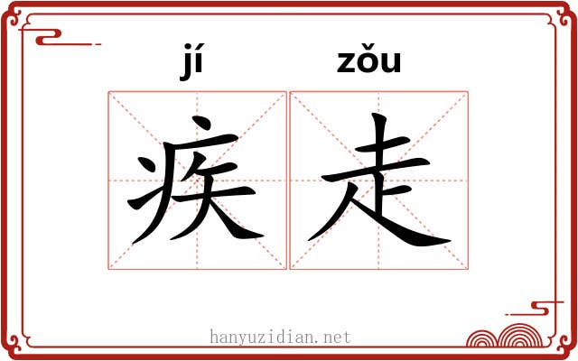 疾走 疾走