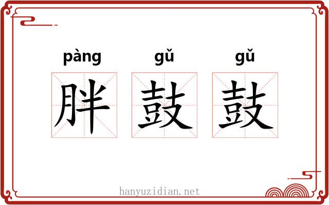胖鼓鼓