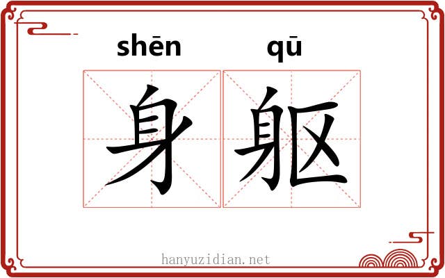 身躯