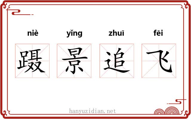 蹑景追飞 蹑景追飞