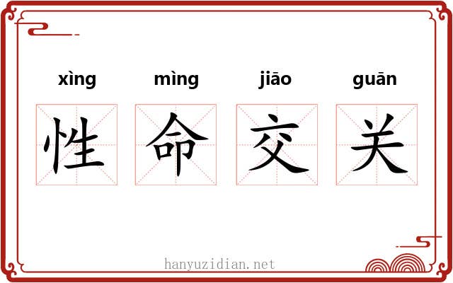 性命交关