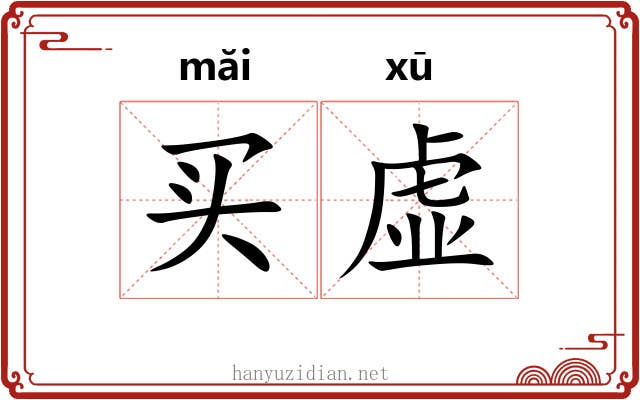 买虚 买虚