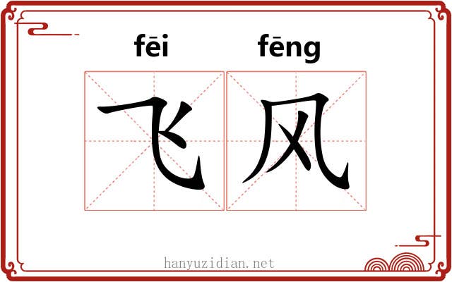 飞风