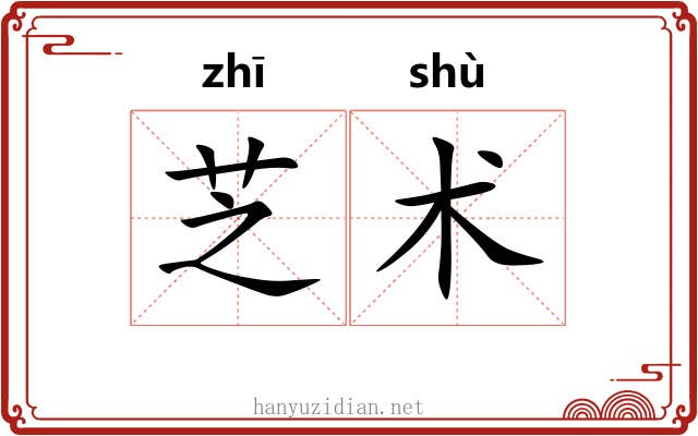 芝术 芝术