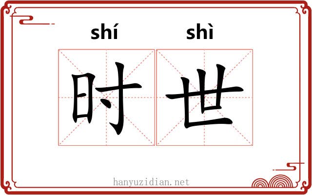时世