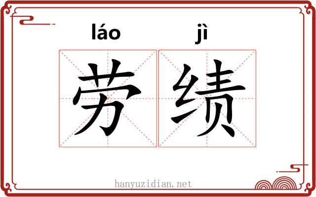 劳绩