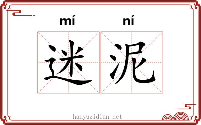 迷泥 迷泥