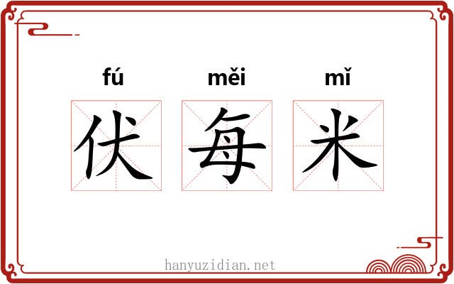 伏每米 伏每米