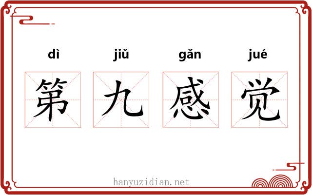 第九感觉 第九感觉