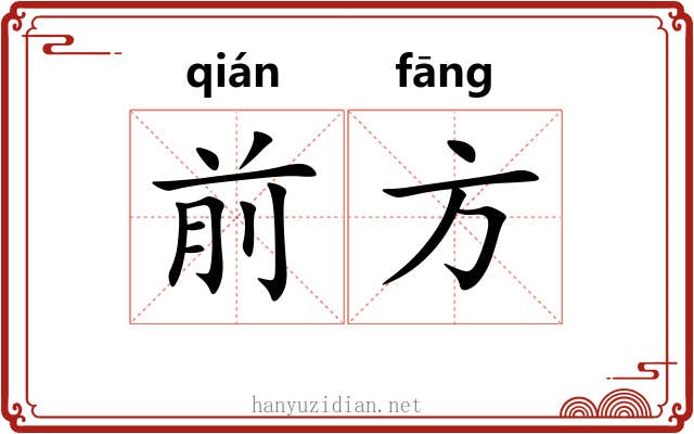 前方 前方