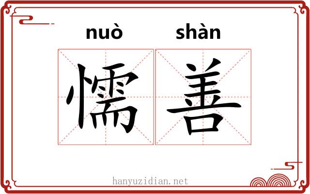 懦善