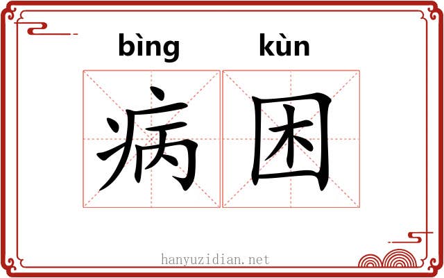 病困