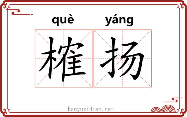 榷扬
